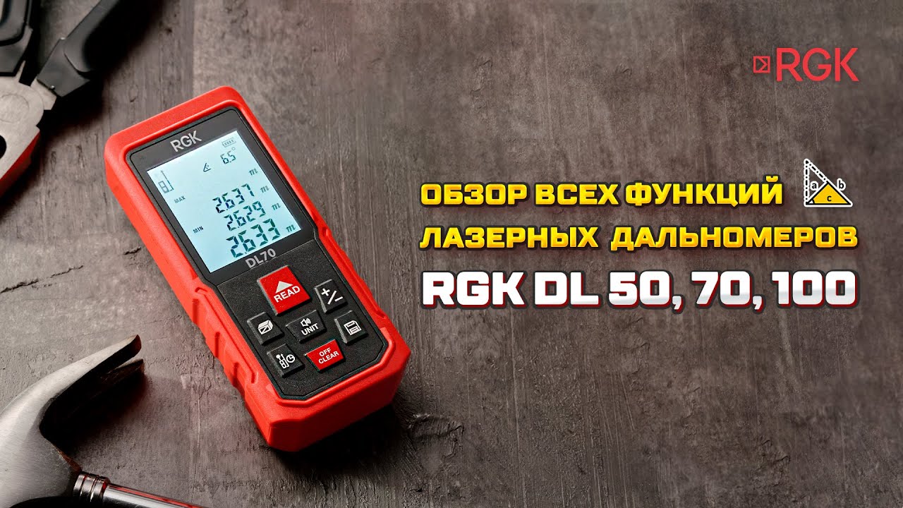 Лазерные дальномеры для дома и строительства - серия RGK DL