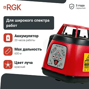 Лазерный нивелир RGK SP-310