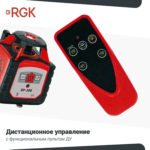 Лазерный нивелир RGK SP-100