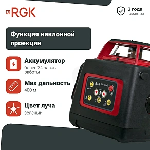 Лазерный нивелир RGK SP-400G