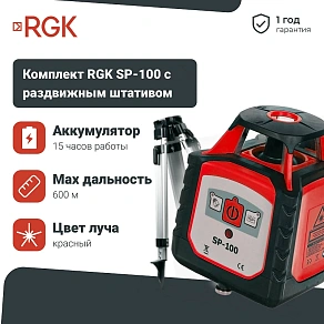 Ротационный нивелир с раздвижным штативом RGK SP-100 COMBO