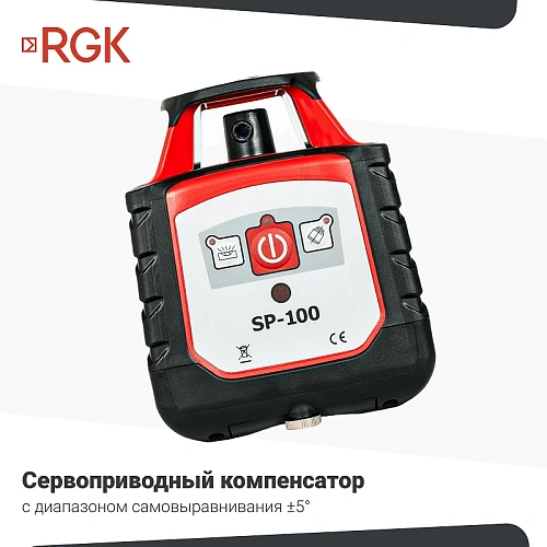 Лазерный нивелир RGK SP-100