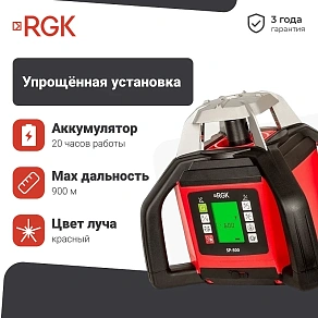 Ротационный нивелир RGK SP-500