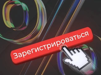 Скидки за регистрацию