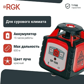 Лазерный нивелир RGK SP-100
