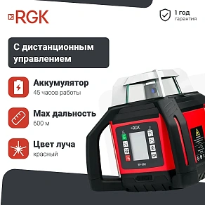 Ротационный нивелир RGK SP-502